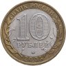 Купить 10 рублей 2005 ММД "60 лет Победы в ВОВ (никто не забыт)"