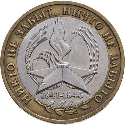купить 10 рублей 2005 ММД "60 лет Победы в ВОВ (никто не забыт)"