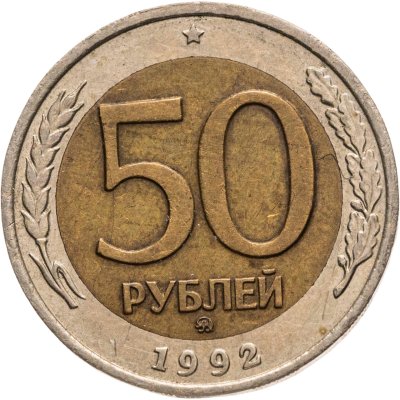 купить 50 рублей 1992 ММД