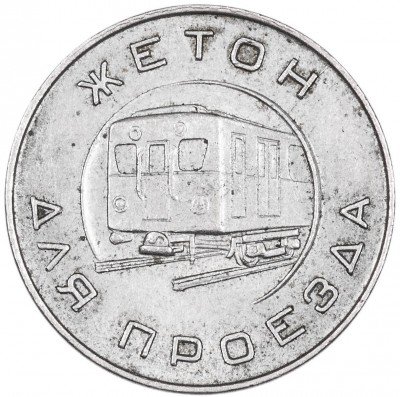 купить Жетон московский метрополитен