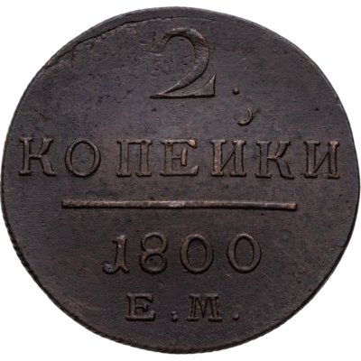 купить 2 копейки 1800 ЕМ