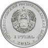 Купить Приднестровье 1 рубль 2015 "Православные монастыри - Никольский собор, Тирасполь"