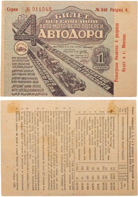 купить Третья Всесоюзная авто-лотерея "Автодора" 1 рубль 1931, разряд 4