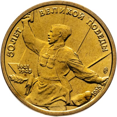 купить 5 рублей 1995 ЛМД "50 лет Великой Победы - Комбат" в слабе Монетник.ру MS67