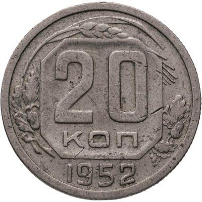 купить 20 копеек 1952