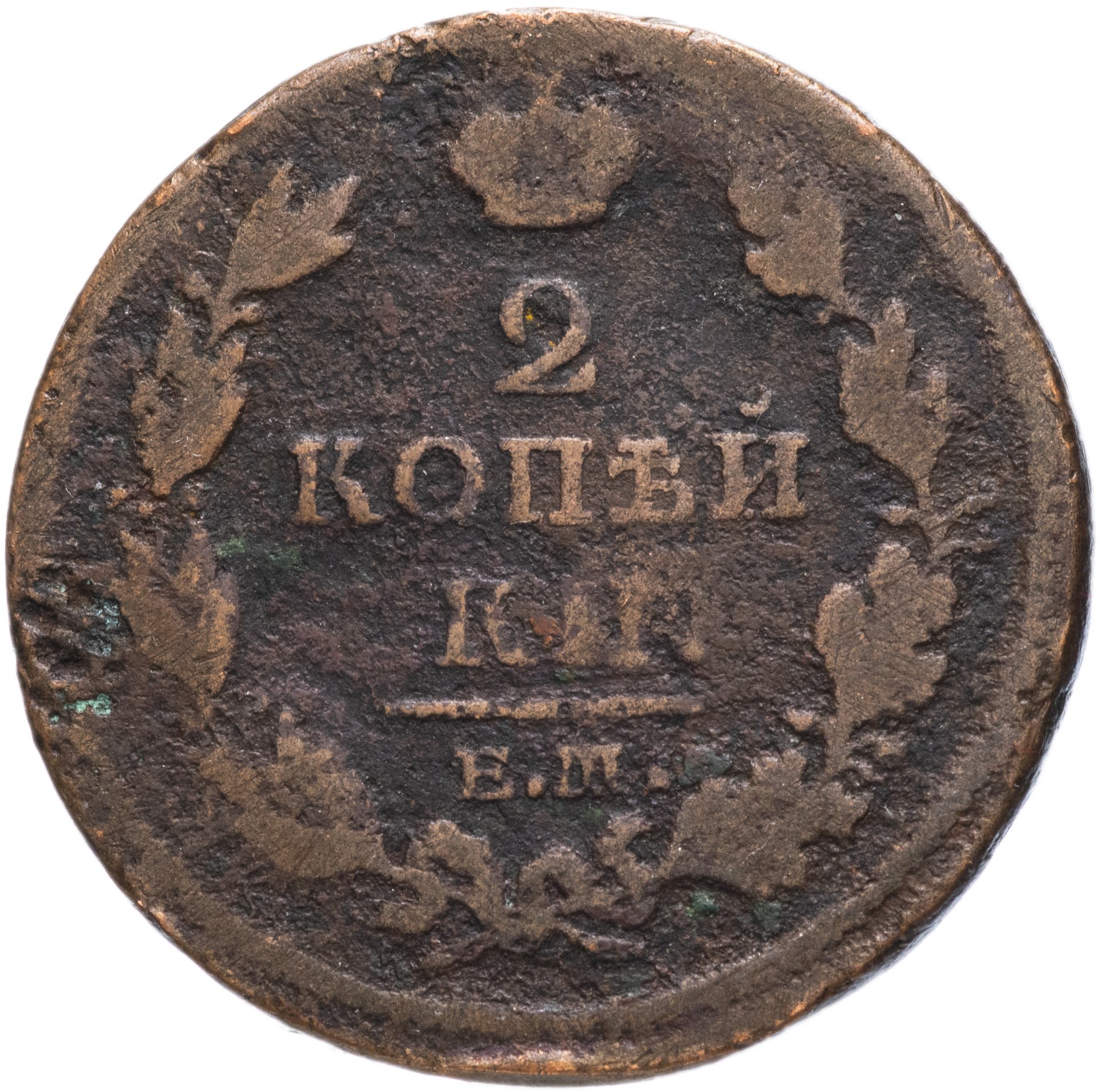 Монета 2 копейки 1812 года. Монета 2 копейки 1812. 2 Копейки 1812 года. 5 Копеек 1812 года. 2 Копейки серебром 1812.