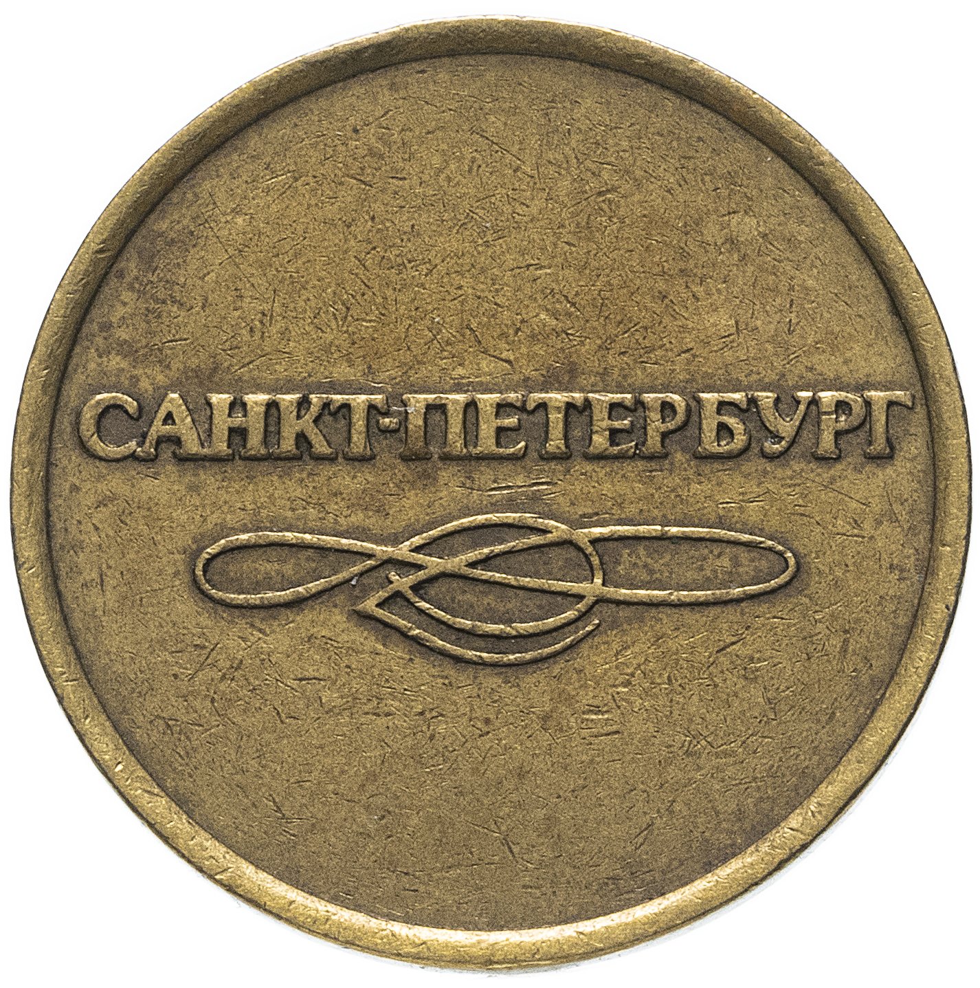 Жетоны санкт петербурга