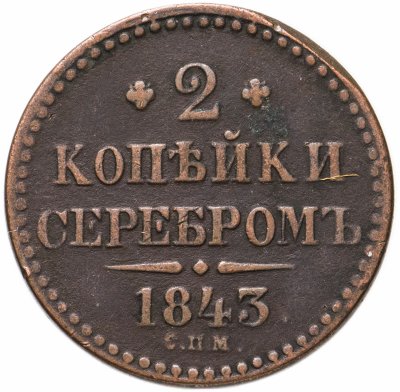 Купить 2 копейки 1843 СПМ