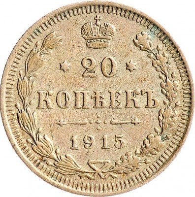 Купить 20 копеек 1915 ВС
