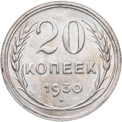 купить 20 копеек 1930