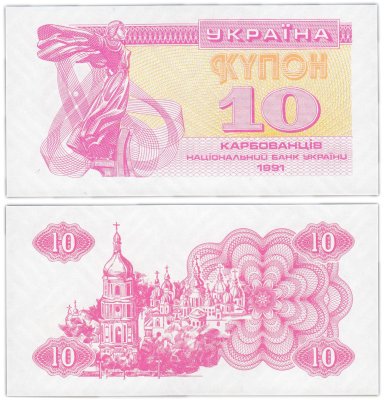 купить Украина 10 карбованцев 1991 (Pick 84а(2) В Ультрафиолетовом свете высвечивается надпись 10 КРБ