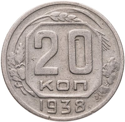 купить 20 копеек 1938
