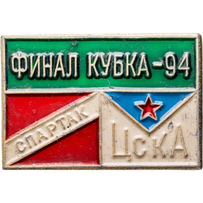 купить Значок Спартак ( Москва ) - ЦСКА Финал Кубка России по футболу 1994 (Разновидность случайная )