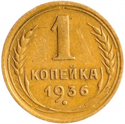 Купить 1 копейка 1936