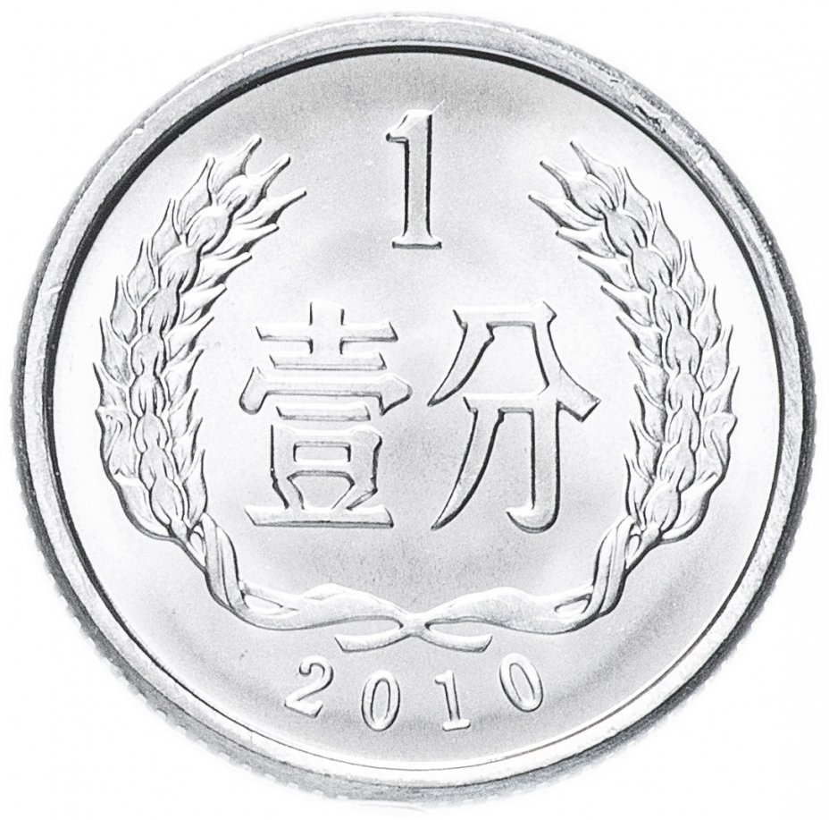 купить Китай 1 фынь (фэнь, fen) 2010
