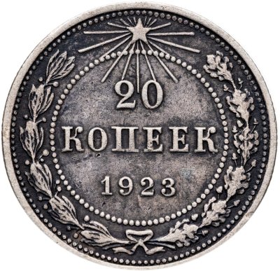 купить 20 копеек 1923