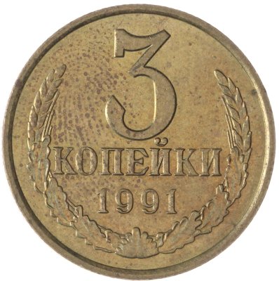 купить 3 копейки 1991 М