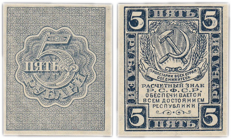 купить 5 рублей 1920 водяной знак "Ромбы"