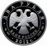Купить 2 рубля 2012 СПМД Proof "Художник И.Н. Крамской - 175-летие со дня рождения"