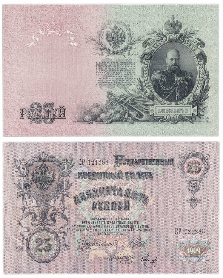 купить 25 рублей 1909 Шипов, кассир Метц