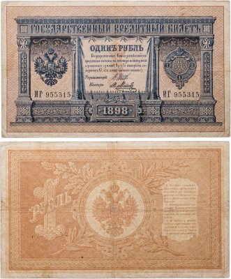 купить 1 рубль 1898 управляющий Шипов кассир Метц