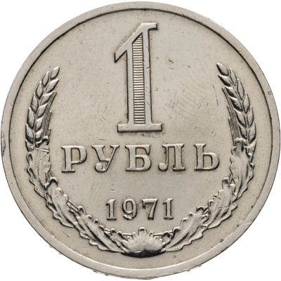 купить 1 рубль 1971