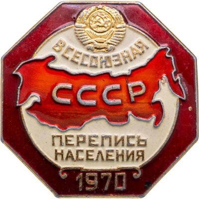 купить Значок Перепись населения СССР 1970 ЛМД (Разновидность случайная )