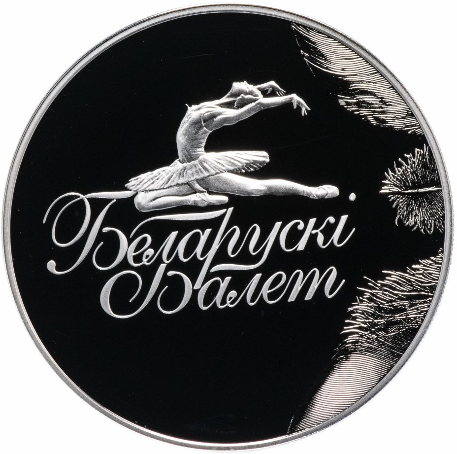 купить Беларусь 1 рубль 2013 года Белорусский балет