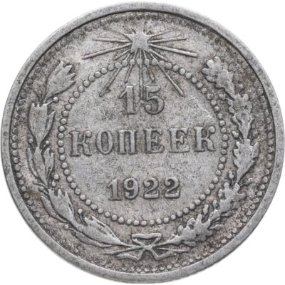 купить 15 копеек 1922