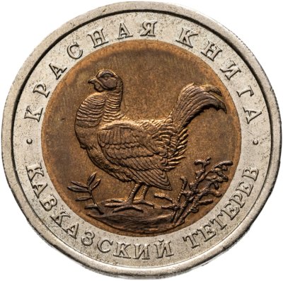купить 50 рублей 1993 ЛМД кавказский тетерев
