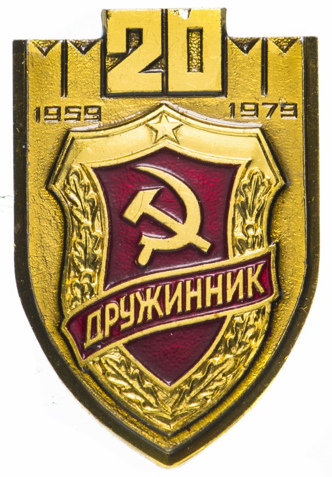 купить Знак СССР 20 лет организации Дружинник 1959-1979 (Разновидность случайная )