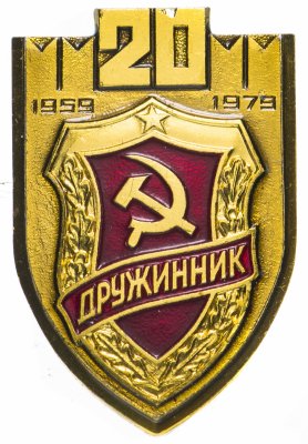 купить Значок Дружинник СССР 20 лет 1959 - 1979 (Разновидность случайная )