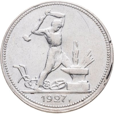 купить Полтинник 1927 ПЛ