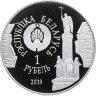 Купить Беларусь 1 рубль 2019 "1000 лет городу Брест"