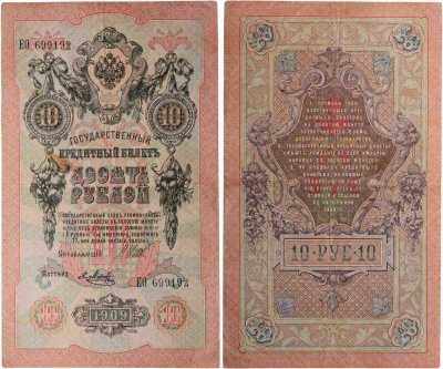 купить 10 рублей 1909 управляющий Шипов, кассир Я.Метц Царское правительство (1914-1917)