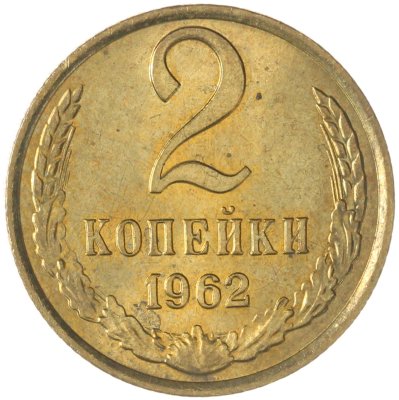 купить 2 копейки 1962