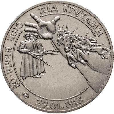 купить Украина 2 гривны 1998 "80 лет боя под Крутами"