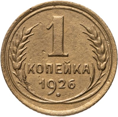 купить 1 копейка 1926
