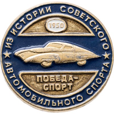 купить Значок "Машина "Победа-Спорт" из серии "Из истории советского автомобильного спорта", СССР, ЭТПК Художественного фонда РСФСР, 1980-е гг.
