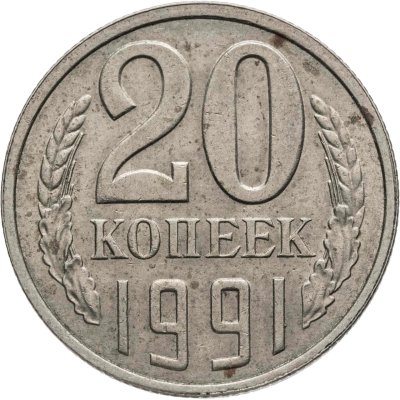 купить 20 копеек 1991 Л, Федорин №175