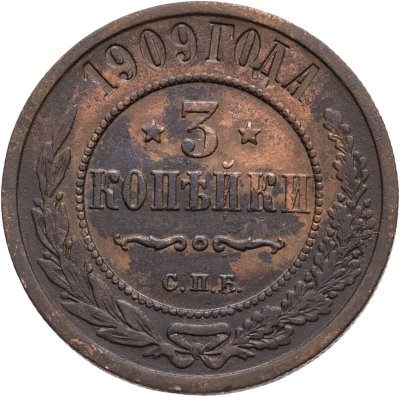 купить 3 копейки 1909 СПБ