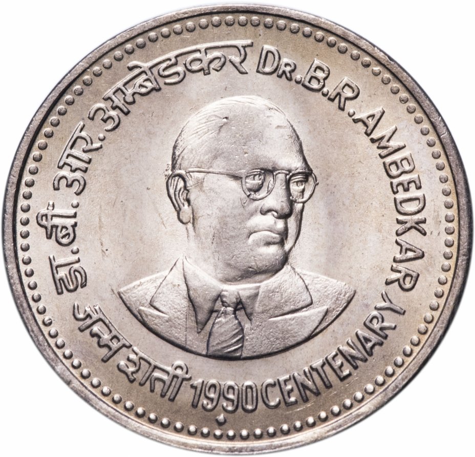 купить Индия 1 рупия  1990 "100 лет со дня рождения Бхимрао Рамджи Амбедкара"