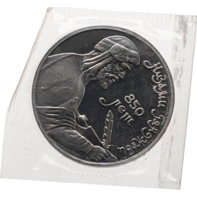 купить 1 рубль 1991 Proof 850-летие со дня рождения Низами Гянджеви - азербайджанского поэта и мыслителя (Банковская упаковка )