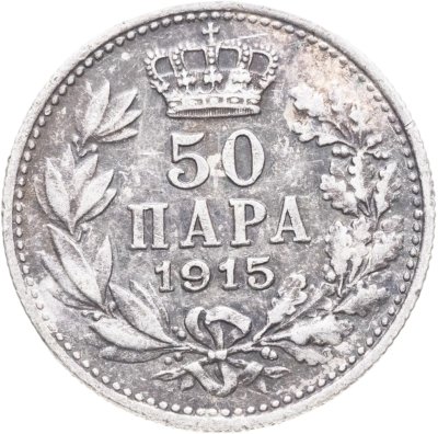 купить Сербия 50 пар (пара) 1915