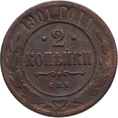 купить 2 копейки 1901 СПБ