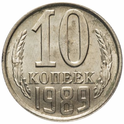 Купить 10 копеек 1989 штемпельный блеск