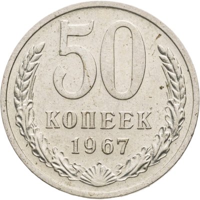 купить 50 копеек 1967