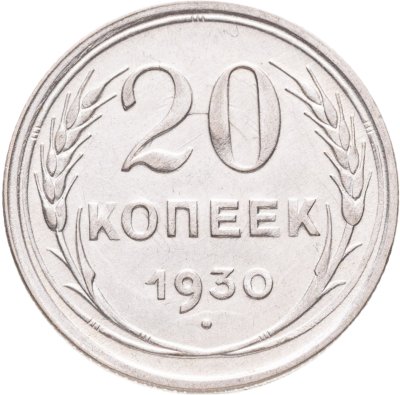 купить 20 копеек 1930