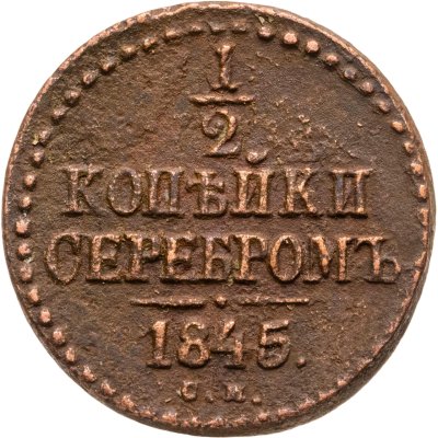 купить 1/2 копейки 1845 СМ