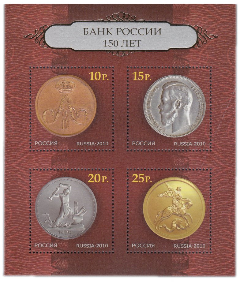 купить Набор из 4 марок 10, 15, 20, 25 рублей 2010 "150 лет Банку России"